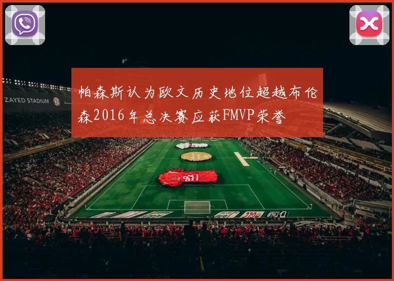 帕森斯认为欧文历史地位超越布伦森2016年总决赛应获FMVP荣誉