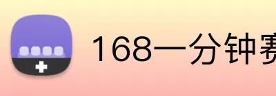 168一分钟赛车 logo